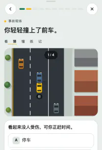 路感 App 截图：「发生事故怎么办」这一课