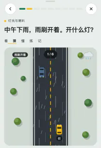 路感 App 截图：「灯光、安全带和儿童座椅」这一课
