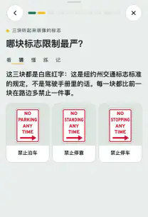 路感 App 截图：「禁止泊车、禁止停靠、禁止停车」这一课