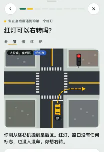 路感 App 截图：「红灯转弯：纽约市和州内其他地方」这一课