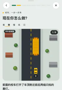 路感 App 截图：「校车：隔着隔离带也要停」这一课