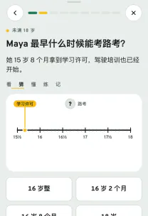 路感 App 截图：「学习许可和未成年驾照」这一课