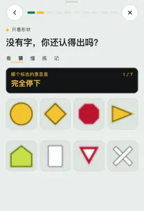 路感 App 截图：「看形状和颜色认标志」这一课