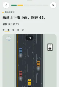 路感 App 截图：「车速法规」这一课
