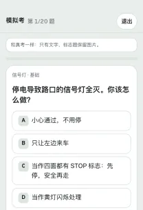 路感 App 截图：模拟考试的一道题