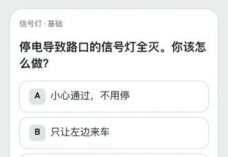 路感 App 截图：模拟考试的一道题